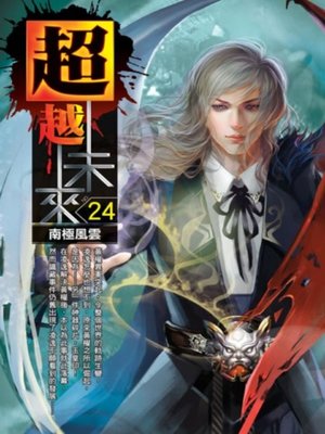 cover image of 超越未來24